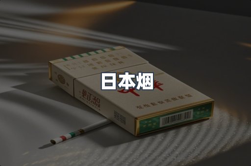 免税香烟
